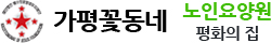 가평꽃동네 노인요양원 평화의 집